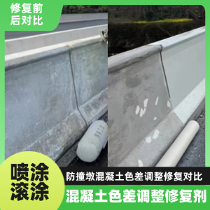 公安工程人必看！混凝土色差“面子难题”，一招修复不返工