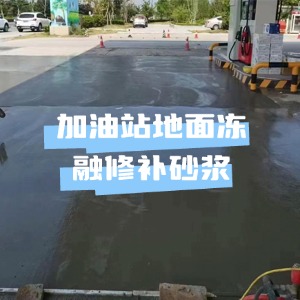 公安水泥地面快速修复剂